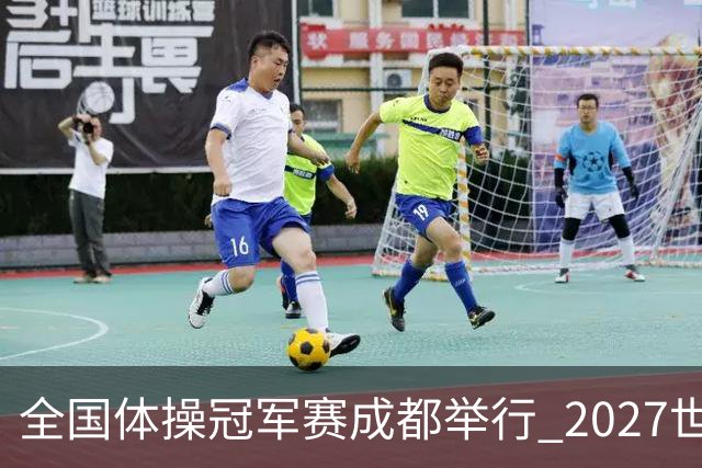 全国体操冠军赛成都举行 2027世锦赛也将落户成都