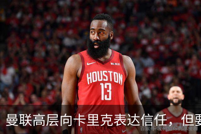 曼联高层向卡里克表达信任，但要求必须赢富勒姆！若其下课一巨头亦危险