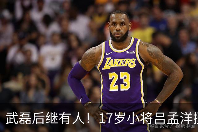 武磊后继有人！17岁小将吕孟洋挺进西甲，为中国足球注入新希望