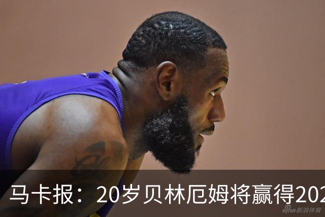 马卡报：20岁贝林厄姆将赢得2023年金童奖